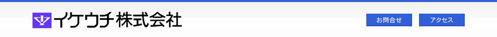 イケウチ株式会社