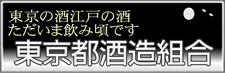 東京都酒造組合