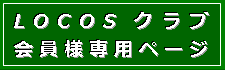 LOCOS会員専用