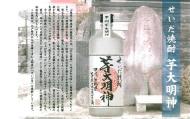 本格焼酎　せいだ焼酎「芋大明神」≪販売店限定商品・数量限定≫