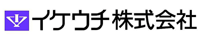 イケウチ株式会社